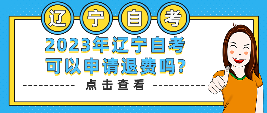 2023年辽宁自考可以申请退费吗?(图1)