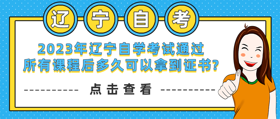 2023年辽宁自学考试通过所有课程后多久可以拿到证书?(图1)