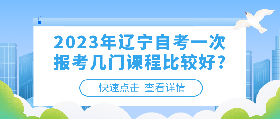 2023年辽宁自考一次报考几门课程比较好?(图1)