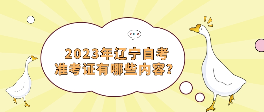 2023年辽宁自考准考证有哪些内容？(图1)