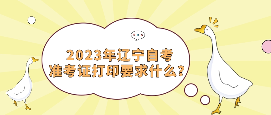 2023年辽宁自考准考证打印要求什么？(图1)