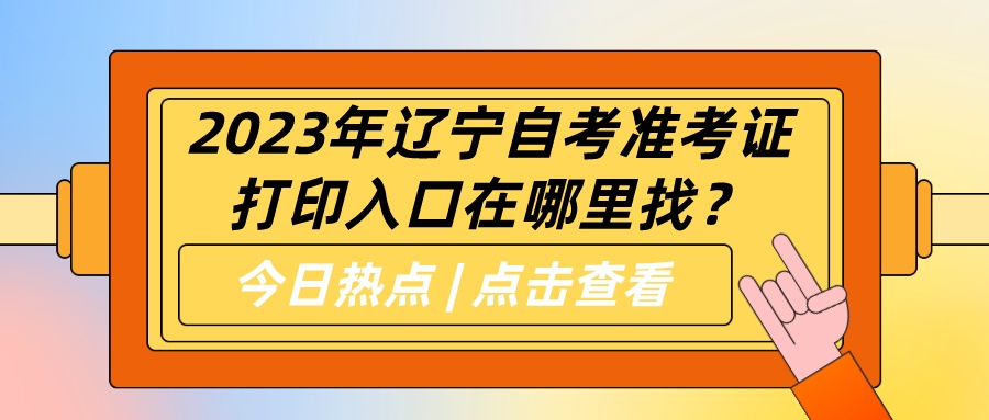 2023年辽宁自考准考证打印入口在哪里找？(图1)