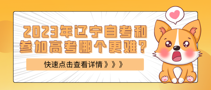 2023年辽宁自考和参加高考哪个更难？(图1)