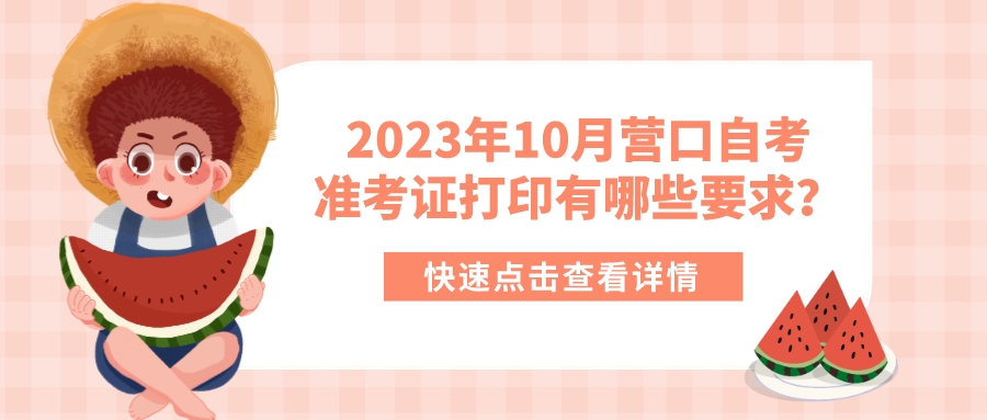 2023年10月营口自考准考证打印有哪些要求？(图1)