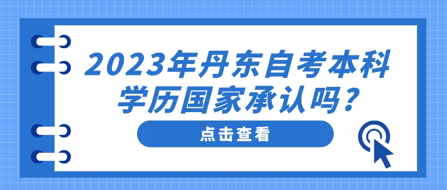 2023年丹东自考本科学历国家承认吗?(图1)