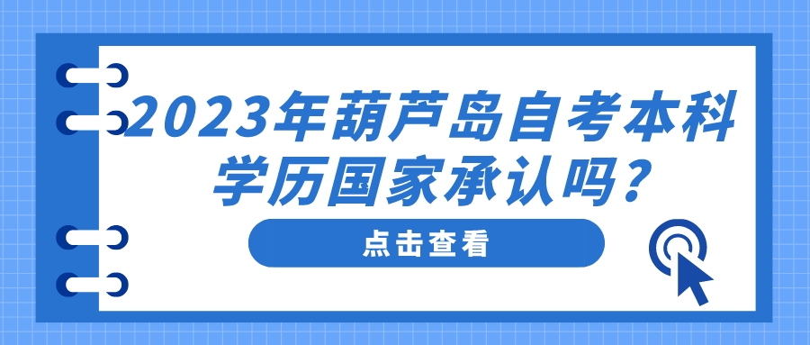 2023年葫芦岛自考本科学历国家承认吗?(图1)