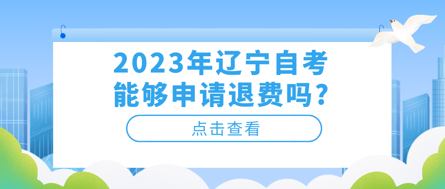 2023年辽宁自考能够申请退费吗?(图1)