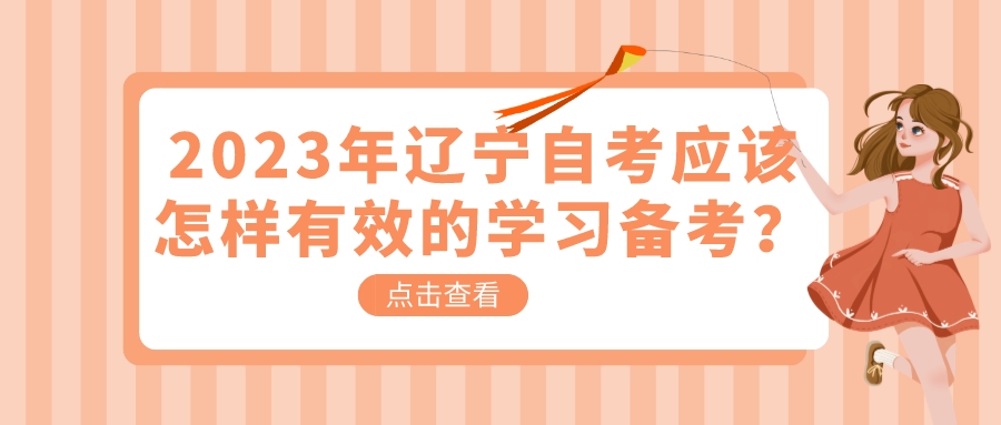 2023年辽宁自考应该怎样有效的学习备考？(图1)