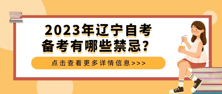 2023年辽宁自考备考有哪些禁忌？(图1)