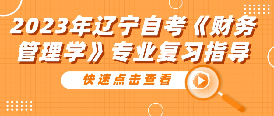 2023年辽宁自考《财务管理学》专业复习指导(图1)