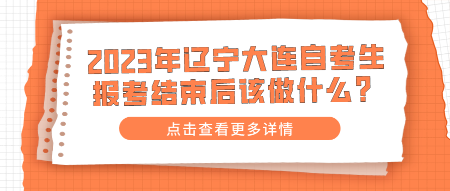 2023年辽宁大连自考生报考结束后该做什么？(图1)