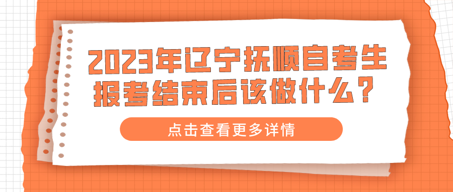 2023年辽宁抚顺自考生报考结束后该做什么？(图1)