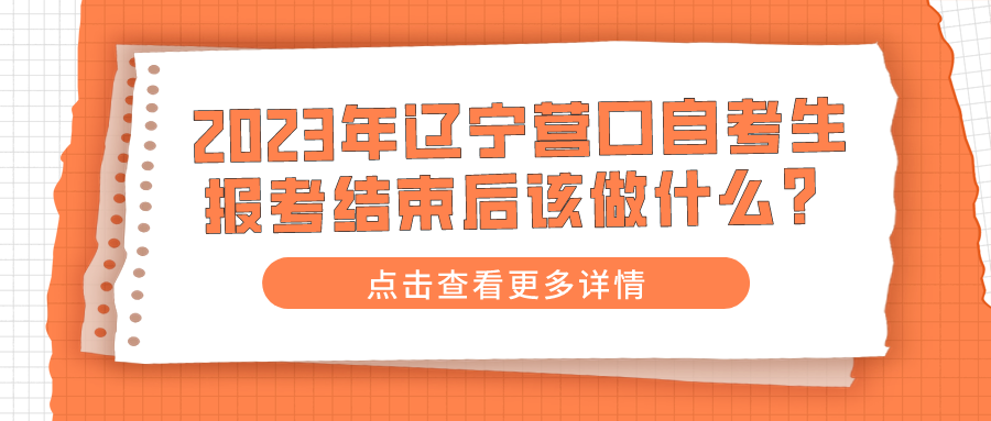 2023年辽宁营口自考生报考结束后该做什么？(图1)