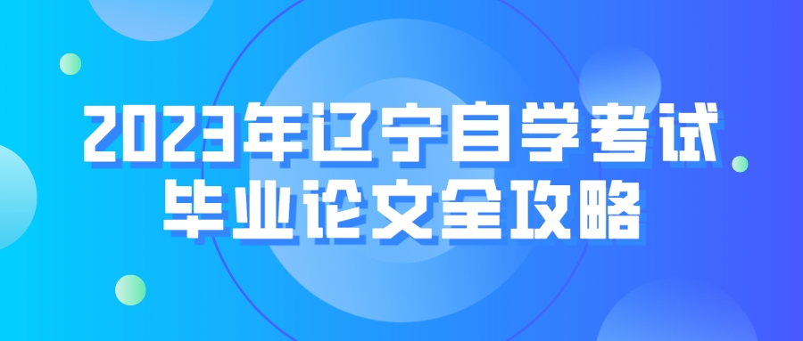 2023年辽宁自学考试毕业论文全攻略(图1)