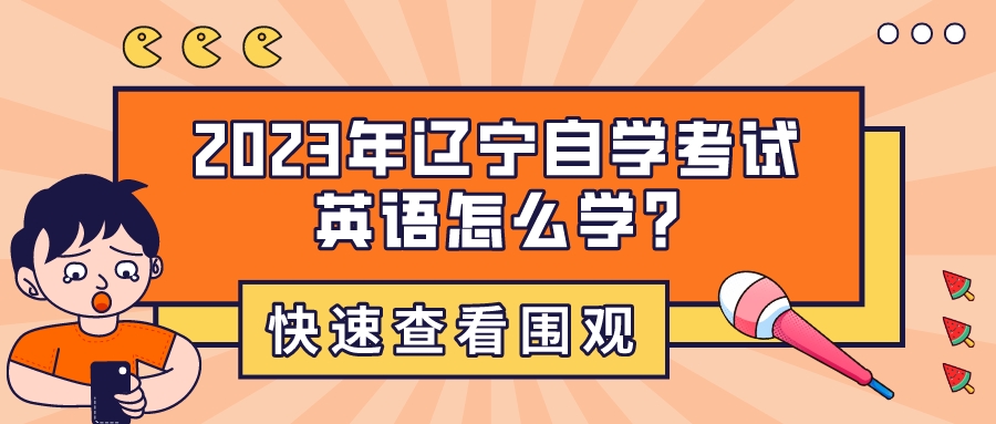 2023年辽宁自学考试英语怎么学?(图1)