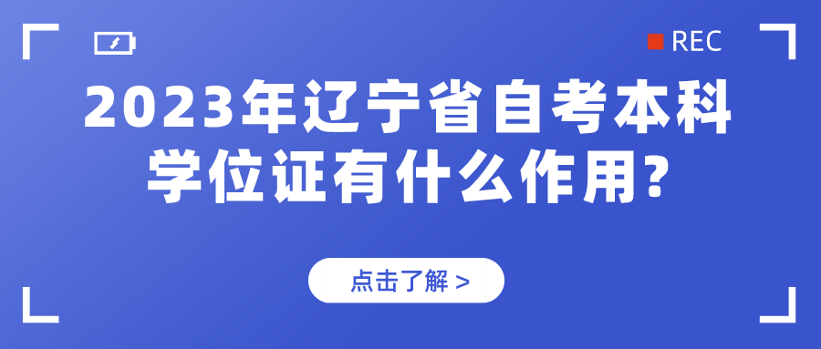 2023年辽宁省自考本科学位证有什么作用?(图1)