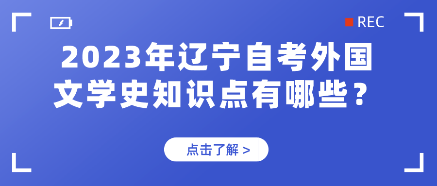 2023年辽宁自考外国文学史知识点有哪些？(图1)