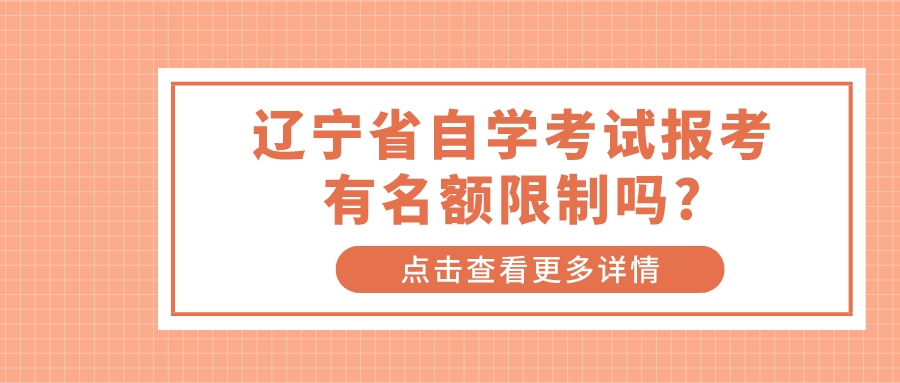 辽宁省自学考试报考有名额限制吗?(图1)