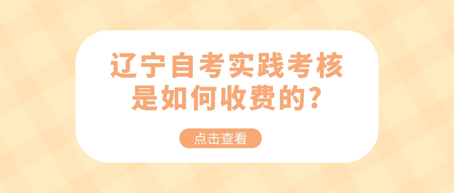 辽宁自考实践考核是如何收费的?(图1)