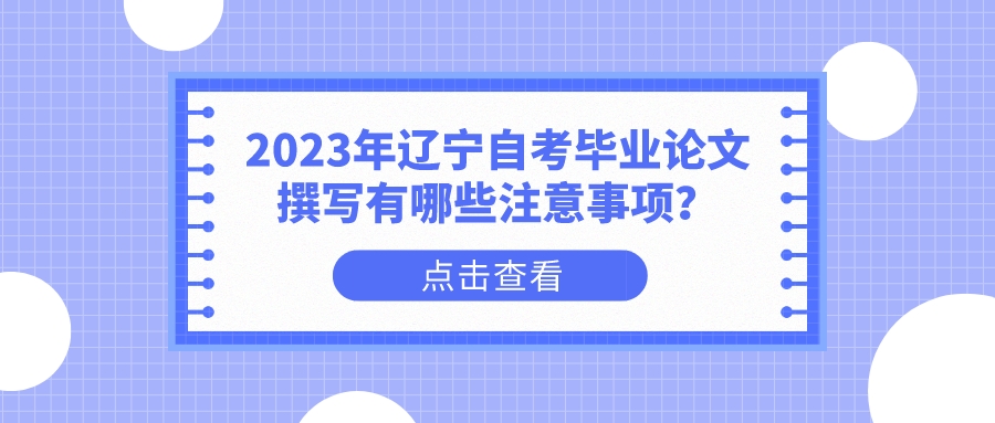 2023年辽宁自考毕业论文撰写有哪些注意事项？(图1)