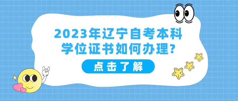 2023年辽宁自考本科学位证书如何办理?(图1)