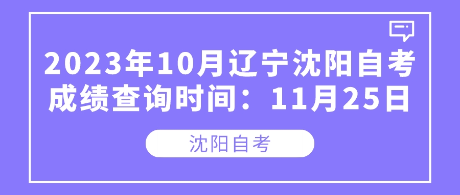 2023年10月辽宁沈阳自考成绩查询时间：11月25日(图1)