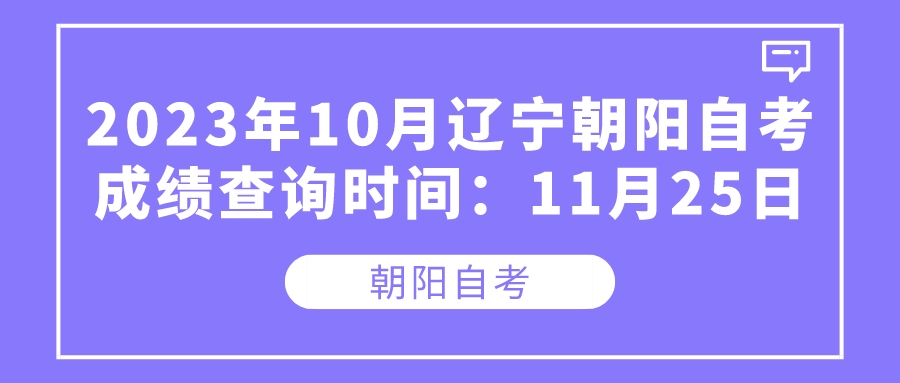 2023年10月辽宁朝阳自考成绩查询时间：11月25日(图1)