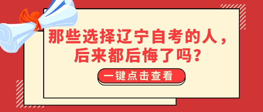 那些选择辽宁自考的人，后来都后悔了吗？(图1)