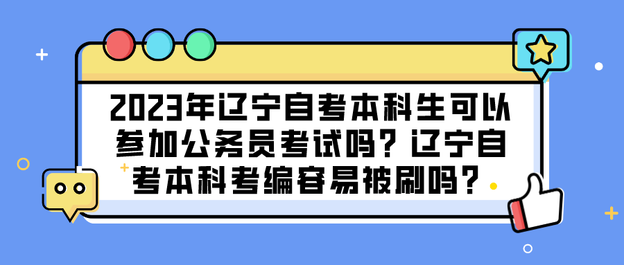 2023年辽宁自考本科生可以参加公务员考试吗？辽宁自考本科考编容易被刷吗？(图1)