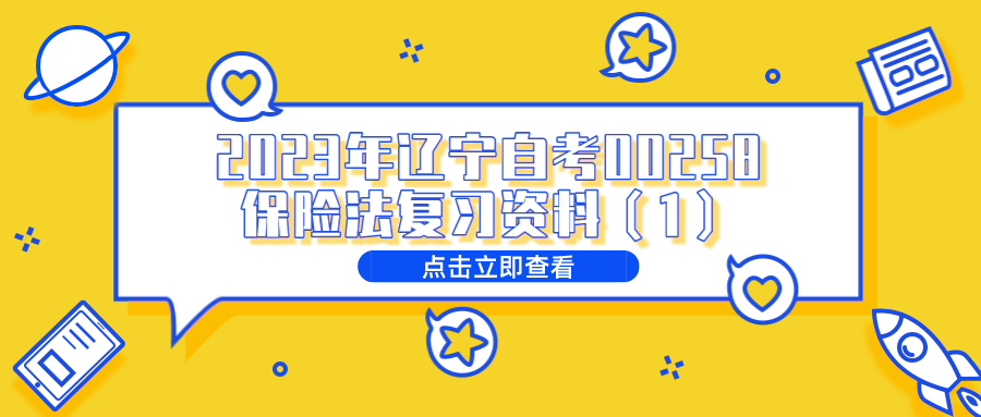 2023年辽宁自考00258保险法复习资料（1）(图1)