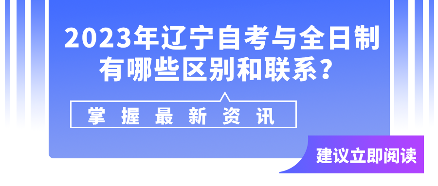 2023年辽宁自考与全日制有哪些区别和联系？(图3)