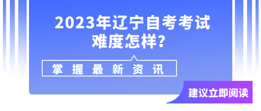 2023年辽宁自考考试难度怎样？(图3)