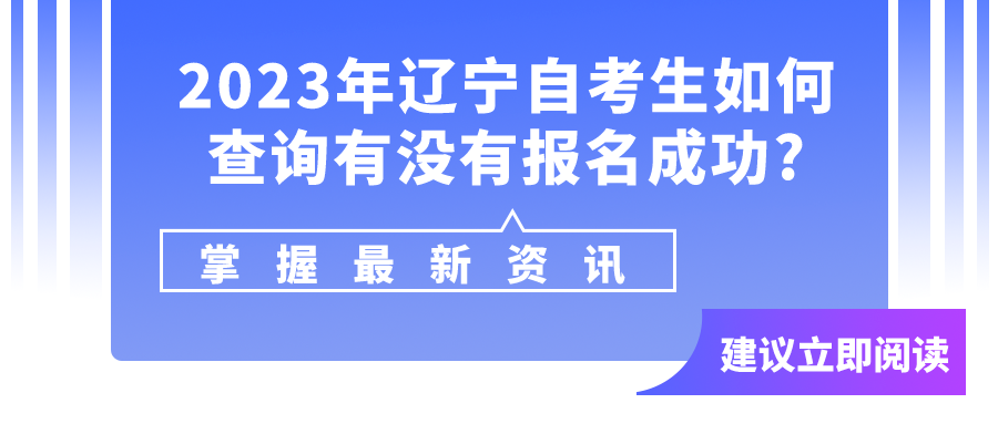 2023年辽宁自考生如何查询有没有报名成功?(图3)