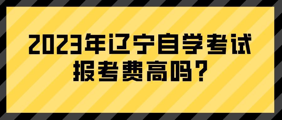 2023年辽宁自学考试报考费高吗?(图3)