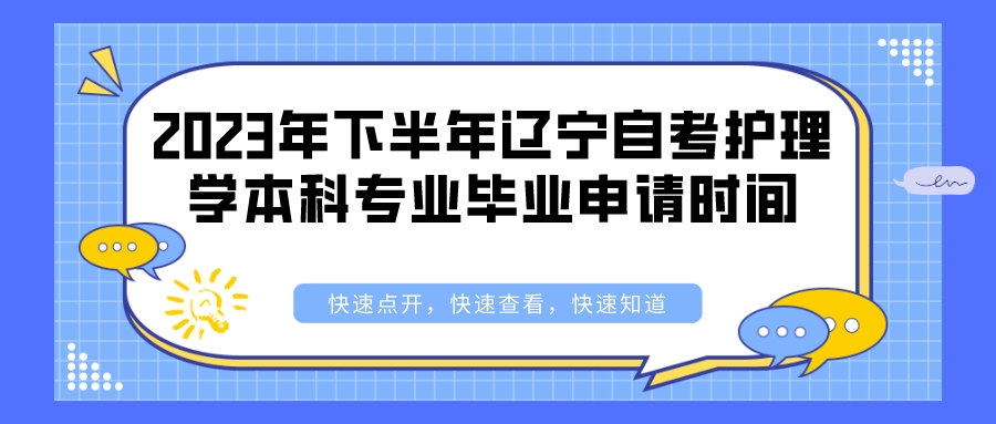 2023年下半年辽宁自考护理学本科专业毕业申请时间(图3)