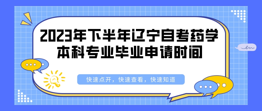 2023年下半年辽宁自考药学本科专业毕业申请时间(图3)