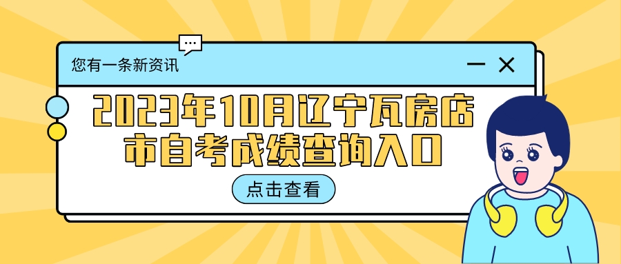 2023年10月辽宁瓦房店市自考成绩查询入口(图3)