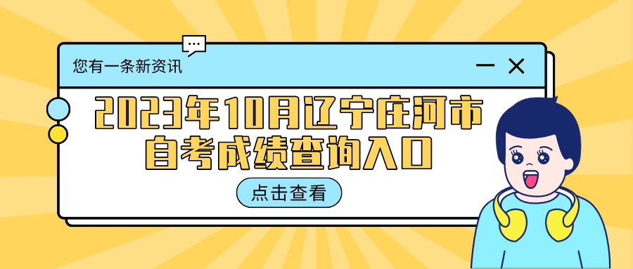 2023年10月辽宁庄河市自考成绩查询入口(图3)