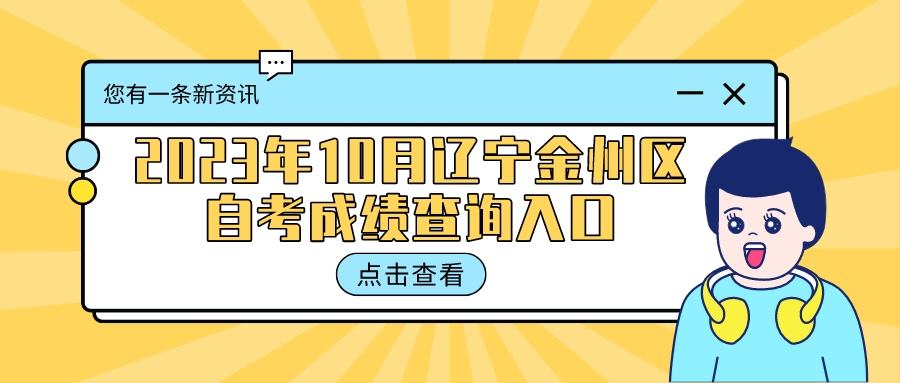 2023年10月辽宁金州区自考成绩查询入口(图3)