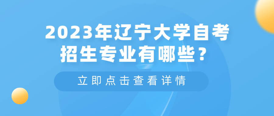 2023年辽宁大学自考招生专业有哪些？(图3)