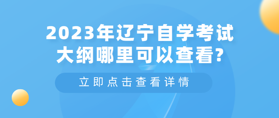 2023年辽宁自学考试大纲哪里可以查看?(图3)