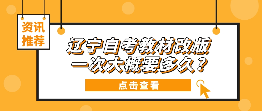 辽宁自考教材改版一次大概要多久?(图3)