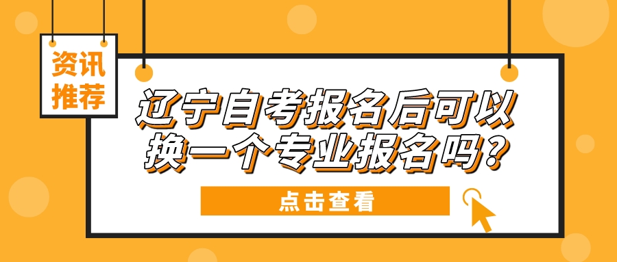 辽宁自考报名后可以换一个专业报名吗?(图3)