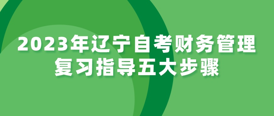 2023年辽宁自考财务管理复习指导五大步骤(图3)