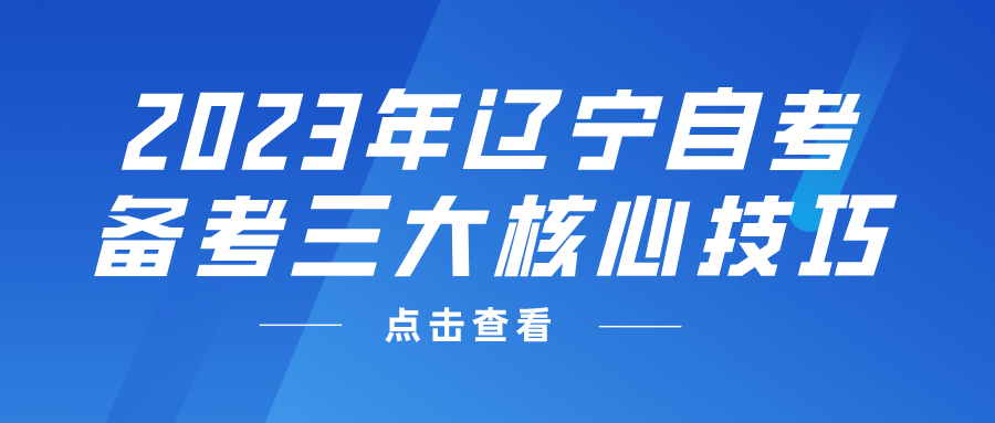 2023年辽宁自考备考三大核心技巧(图3)