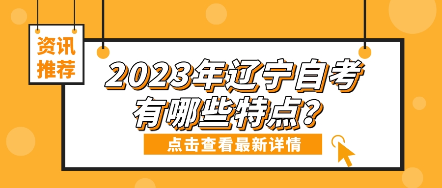 2023年辽宁自考有哪些特点？(图3)