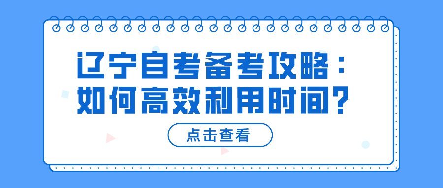 辽宁自考备考攻略：如何高效利用时间？(图3)