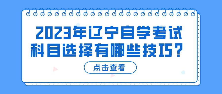 2023年辽宁自学考试科目选择有哪些技巧？(图3)