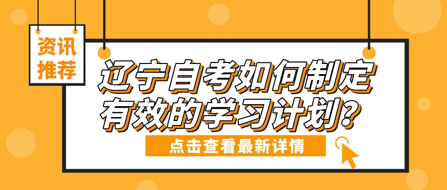 辽宁自考如何制定有效的学习计划？(图3)