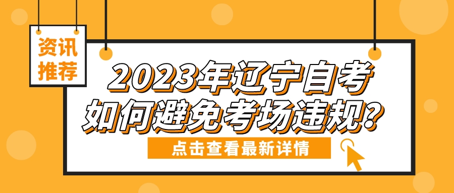 2023年辽宁自考如何避免考场违规？(图3)